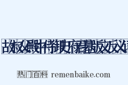 故叔父殿中侍御史府君墓版文反义词是什么意思的图片